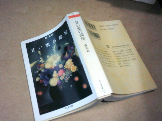 甘い蜜の部屋　森茉莉(ちくま文庫2016年)送料116円　注！