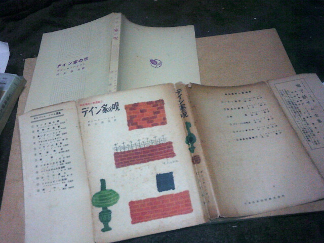 デイン家の呪　ダシール・ハメット(異色探偵小説選集5 昭和28年)送料114円　注！難あり！！