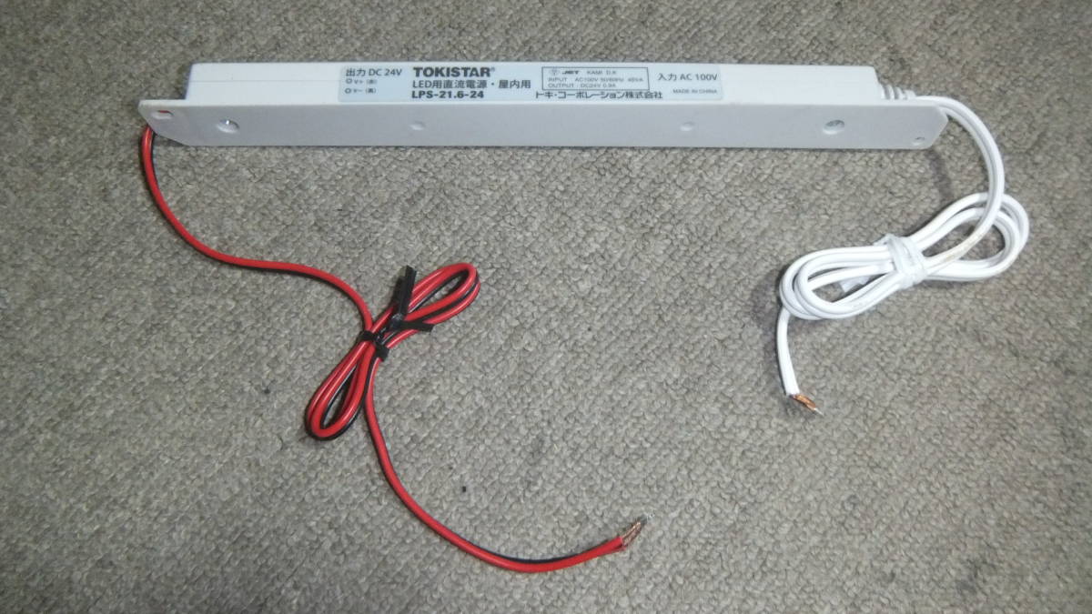 即決 送料430円～ 未使用 TOKISTAR トキスター LPS-21.6-24 照明 LED用 直流電源 屋内用 電圧変換 入力定格：AC100 → DC24V
