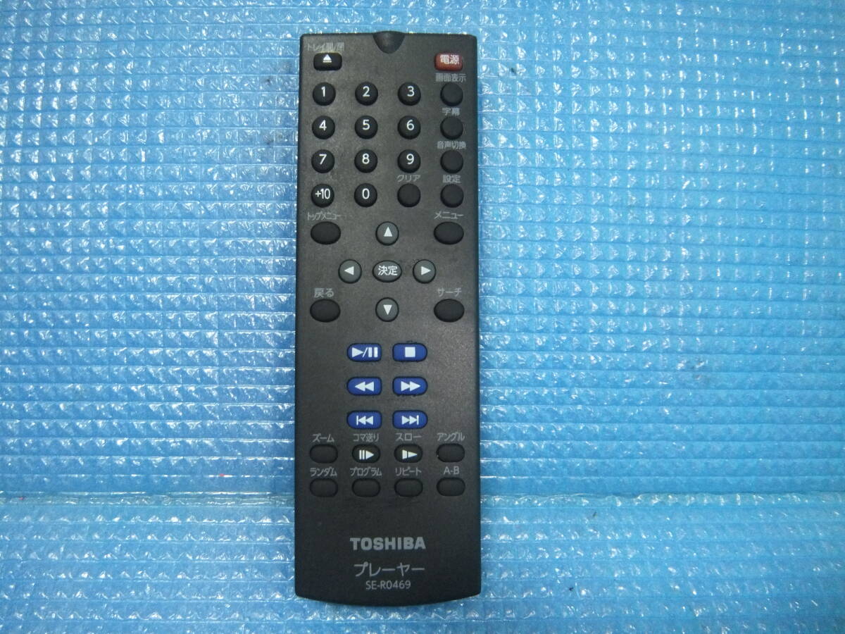 即決 送料無料 送料込 東芝 TOSHIBA プレーヤー リモコン SE-R0469 全ボタン 赤外線 発光 確認済み