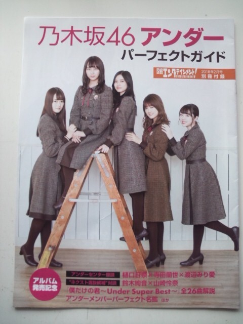 ◆◇日経エンタテインメント別冊付録　2018年2月　乃木坂46　アンダー　パーフェクトガイド◇◆