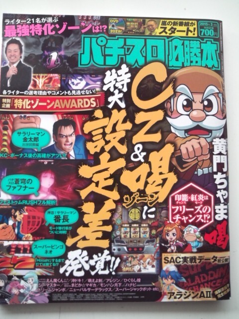 ◆◇パチスロ必勝本　2015年3月　DVDなし　黄門ちゃま　押忍サラリーマン番長◇◆