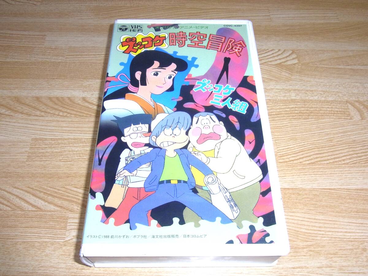 Z●レア!!●未DVD化!!●即決!!●ズッコケ三人組 ズッコケ時空冒険 VHS●うえだひでひと●前川かずお●那須正幹●