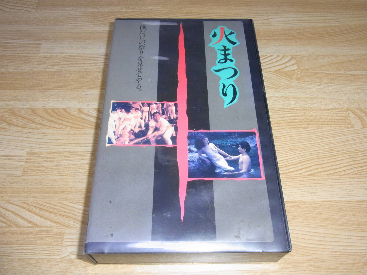 ●即決!!●火まつり VHS●柳町光男●北大路欣也●太地喜和子●宮下順子●森下愛子●