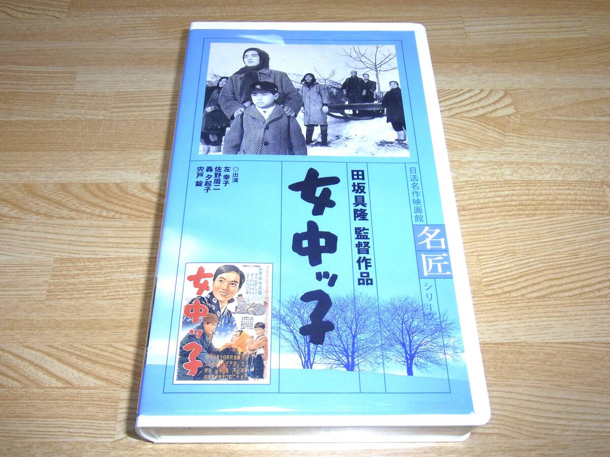 ●レア!!●未DVD化!!●即決!!●女中ッ子 VHS●日活●田坂具隆●左幸子●佐野周二●轟夕起子●宍戸錠●