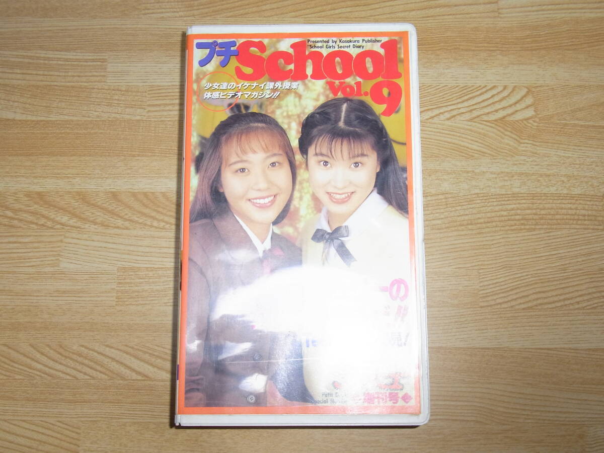 ●即決!!●プチデビュー増刊号 プチSchool Vol.9 VHS●笠倉出版社●