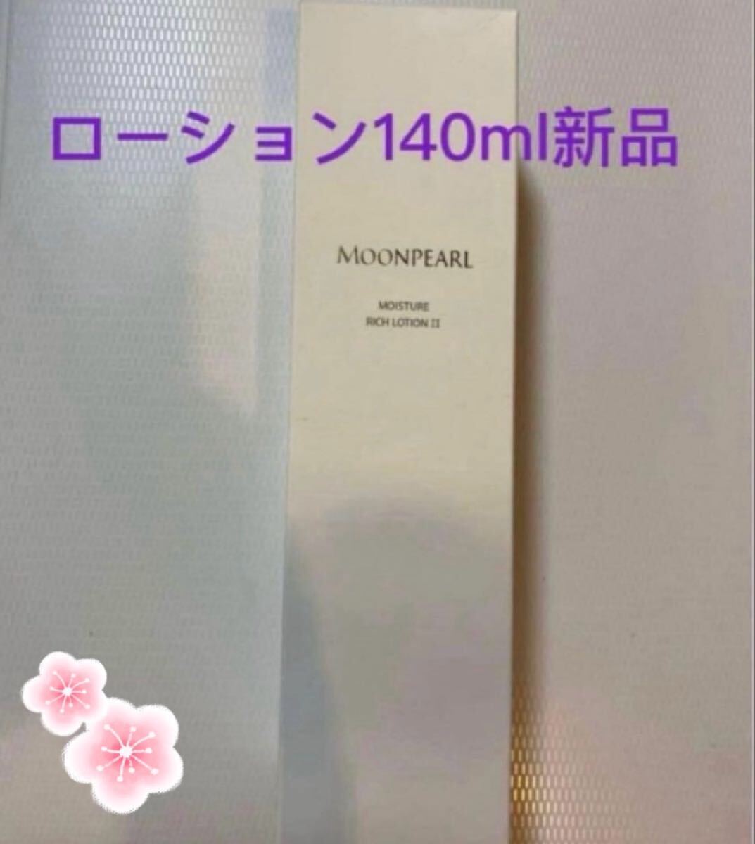 ミキモト化粧品ムーンパールモイスチャーローションⅡ140ml