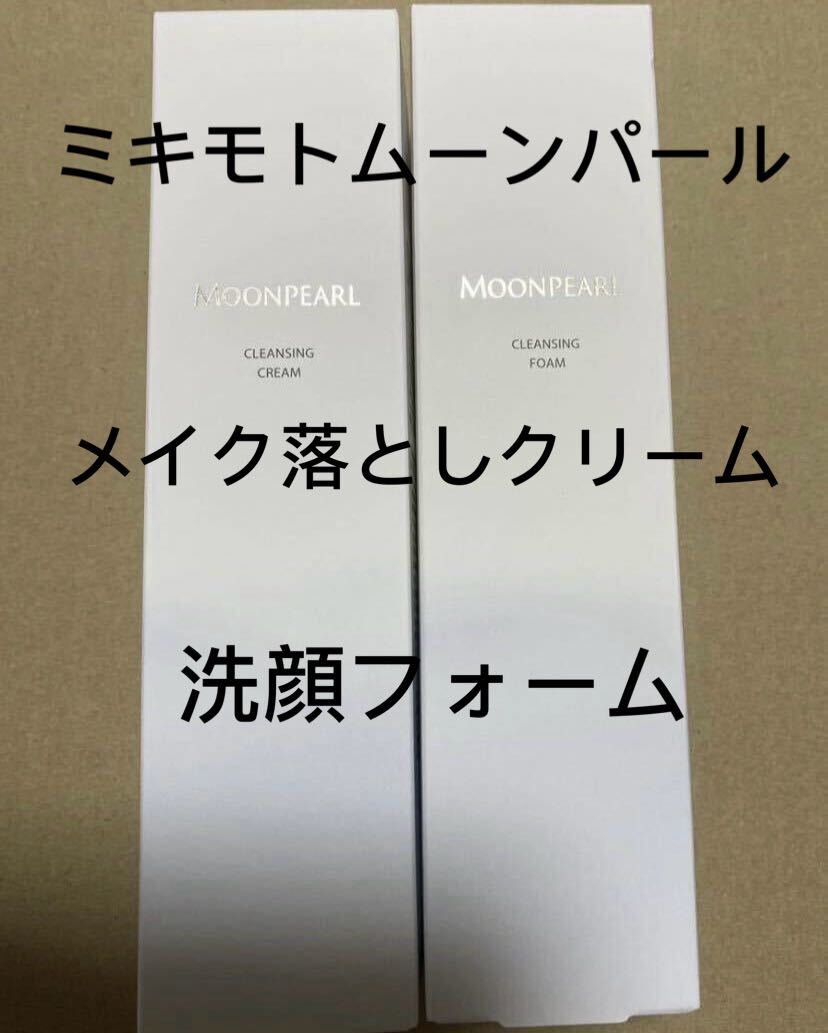 ミキモトNEW ムーンパール　メイク落としクリーム洗顔フォーム二点セット組み合わせ自由