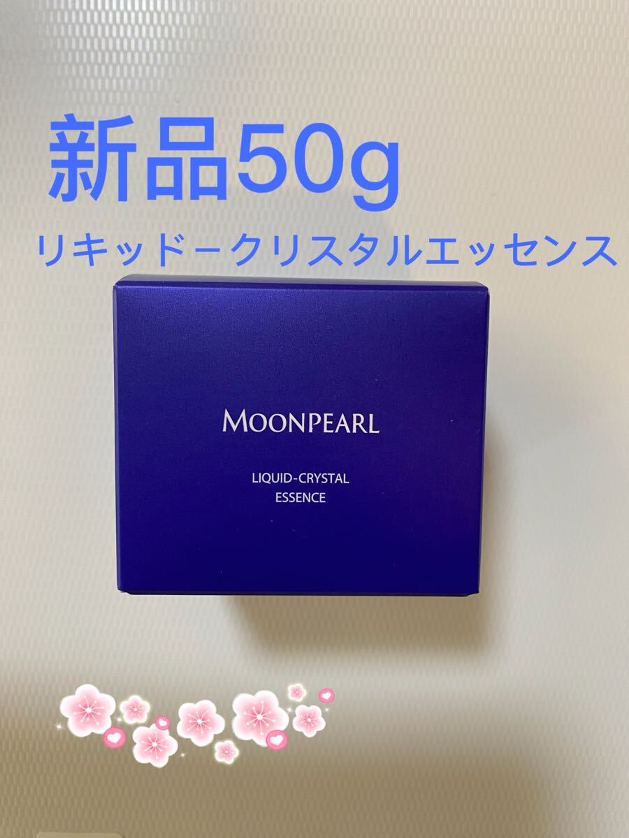 ミキモトムーンパール　リキッド－クリスタル　エッセンス50g