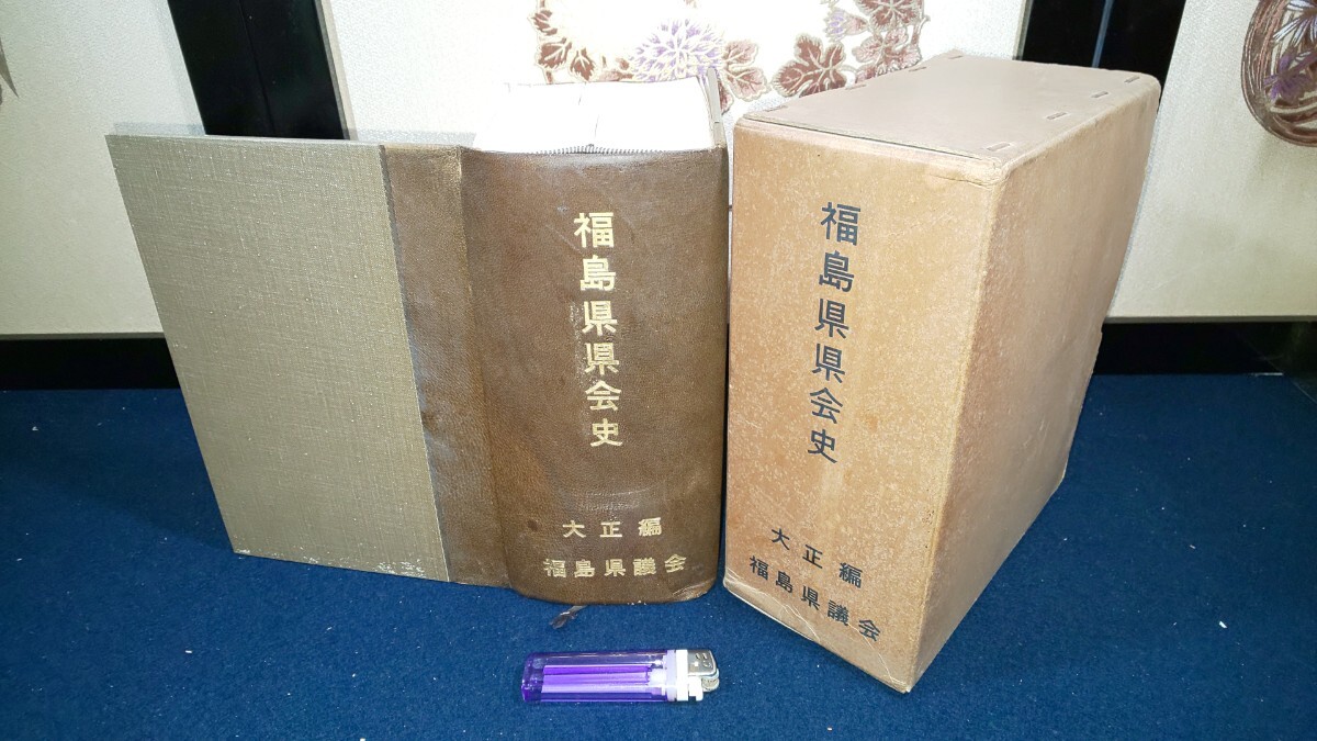 非売品【 福島県県会史 大正編・大正2年～15年 ( 昭和34年発行 ) 福島県議会 編 】＞文化統治政治経済沿革文化歴代知事教育警察財政活動