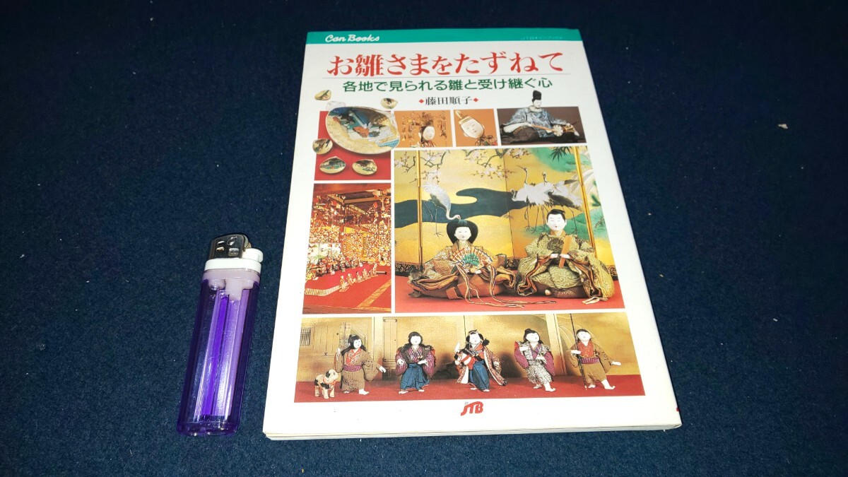 【 お雛さまをたずねて 各地で見られる雛と受け継ぐ心 ( 2001年発行 ) 】＞雛人形雛道具大名家享保雛有職風雛次郎左衛門古今雛吊るし雛