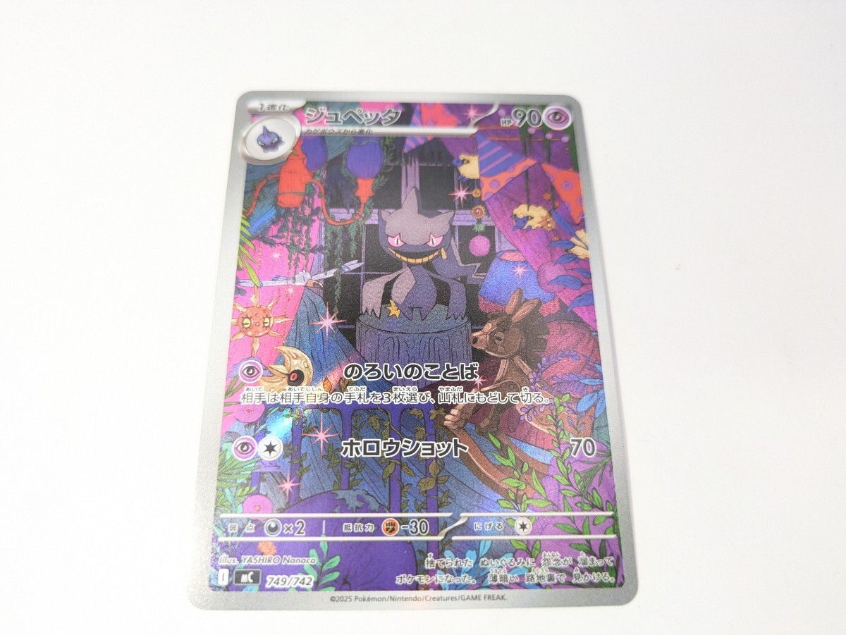 ポケモンカードゲーム MC 749/742 ジュペッタ アートレア仕様 ポケットモンスター ポケカ スタートデッキ100 AR AR仕様