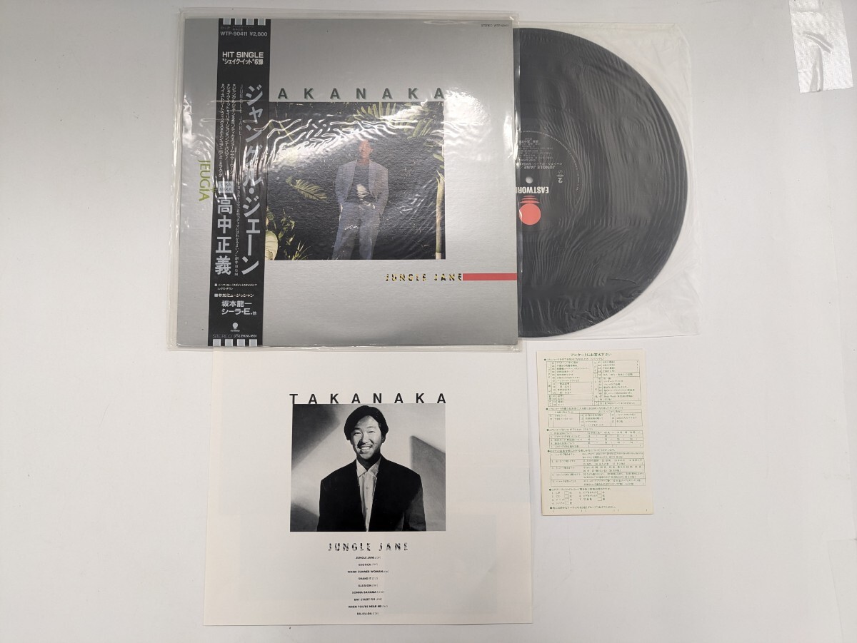 高中正義 ジャングルジェーン JANGLE JANE お坊っチャマにはわかるまい！ WTP-90411 ロック 邦楽 昭和 LP レコード 帯付