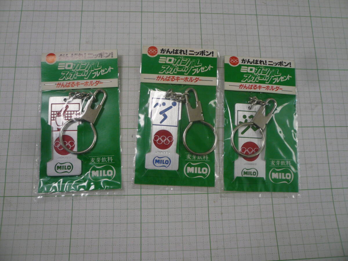 絶版未開封　3点　がんばるキーホルダー　ミロガンバレ　スポーツプレゼント　サッカー　バレー　短距離走　送料280円～