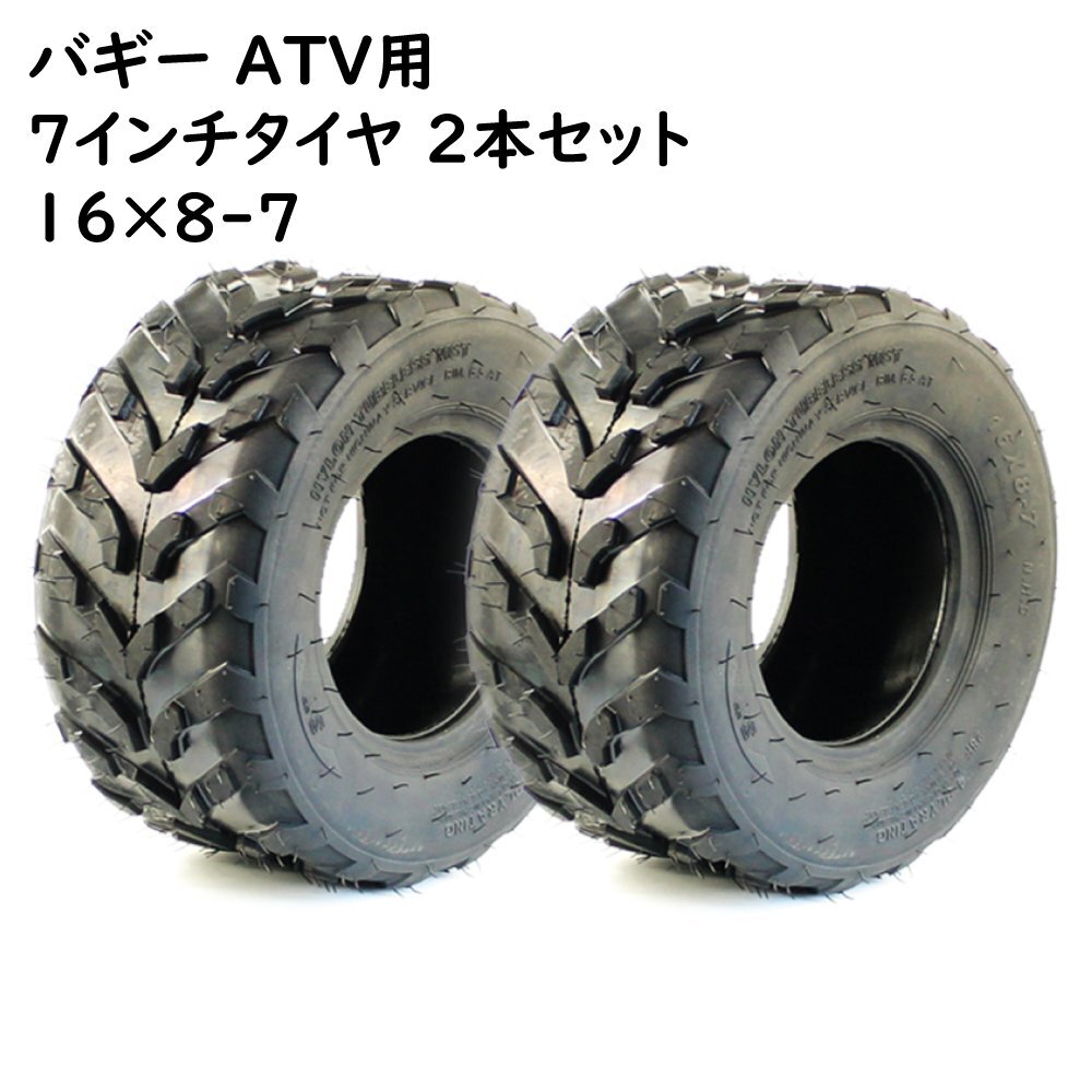 国内では入手困難なサイズ 【 ATV 7インチ用 タイヤ 新品2本セット 】 16×800-7 200/55-7 チューブレス ATV バギー 中国製