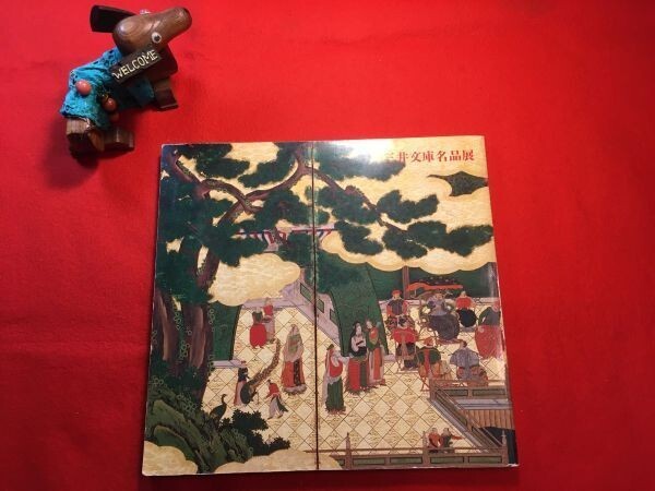 図録「三井文庫名品展」平成元年刊 山根有三・林屋晴三監修 (財)三井文庫 日本経済新聞社編発行 桃山時代「聚楽第図」江戸時代「南蛮屏風」