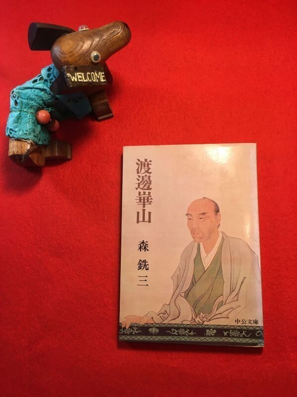 文庫「渡邊華山」昭和53年刊 森銑三著 表紙扉：白井晟一(京都市生れ 建築家) 中央公論社 武士(田原藩年寄格末席)画家 蛮社の獄 来足暦