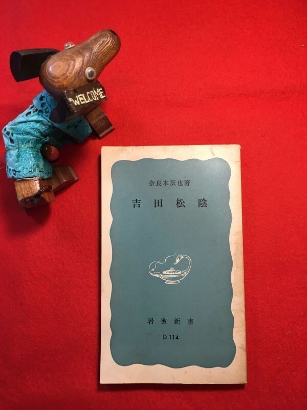 新書「吉田松陰」’81年刊 奈良本辰也(山口県生れ 歴史学者 立命館大教授)著 発行：(株)岩波書店 明治維新の精神的指導者 松下村塾