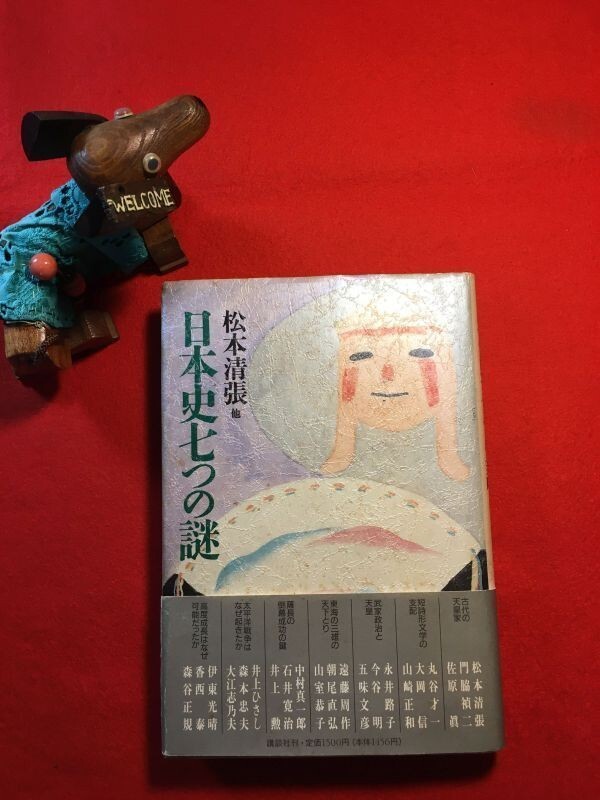古本「日本史七つの謎」’92年刊 松本清張他21名著 装画：守屋多々志(大垣市出身 日本画家) (株)講談社 松本清張 永井路子 遠藤周作他