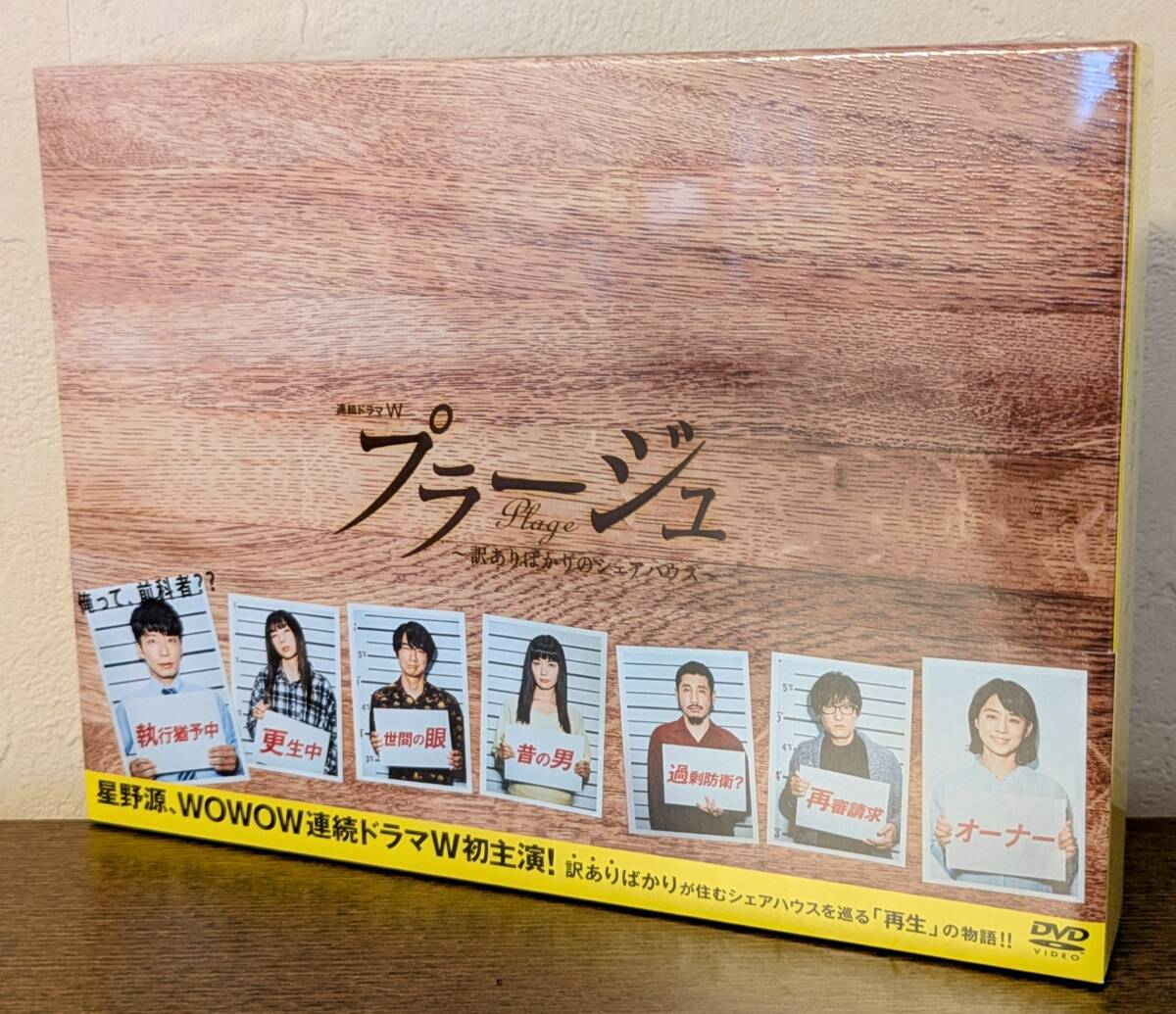 【新品未開封・DVD Box】プラージュ～訳ありばかりのシェアハウス～ / 星野源主演