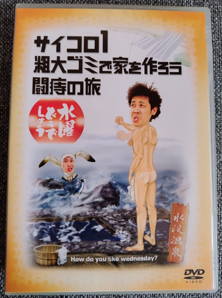 ■ 水曜どうでしょう DVD 第2弾 「 サイコロ1　粗大ゴミで家を作ろう　闘痔の旅」/ 大泉洋