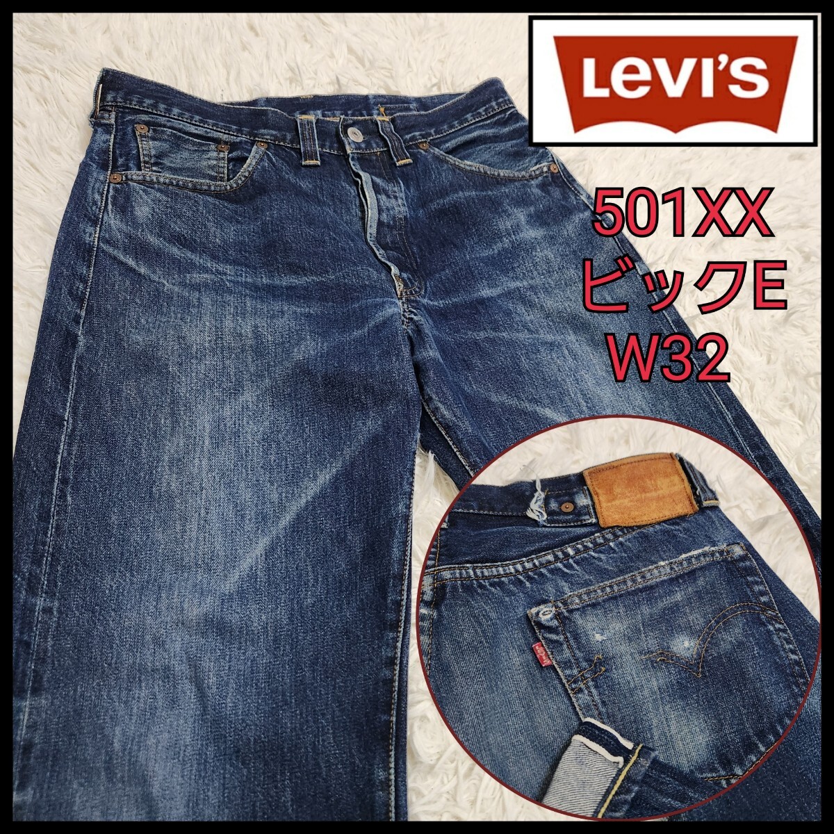 Levi's リーバイス 501XX ビッグE 赤耳 シンチバック バレンシア工場 555 デニムパンツ ジーンズ 米国製 W32