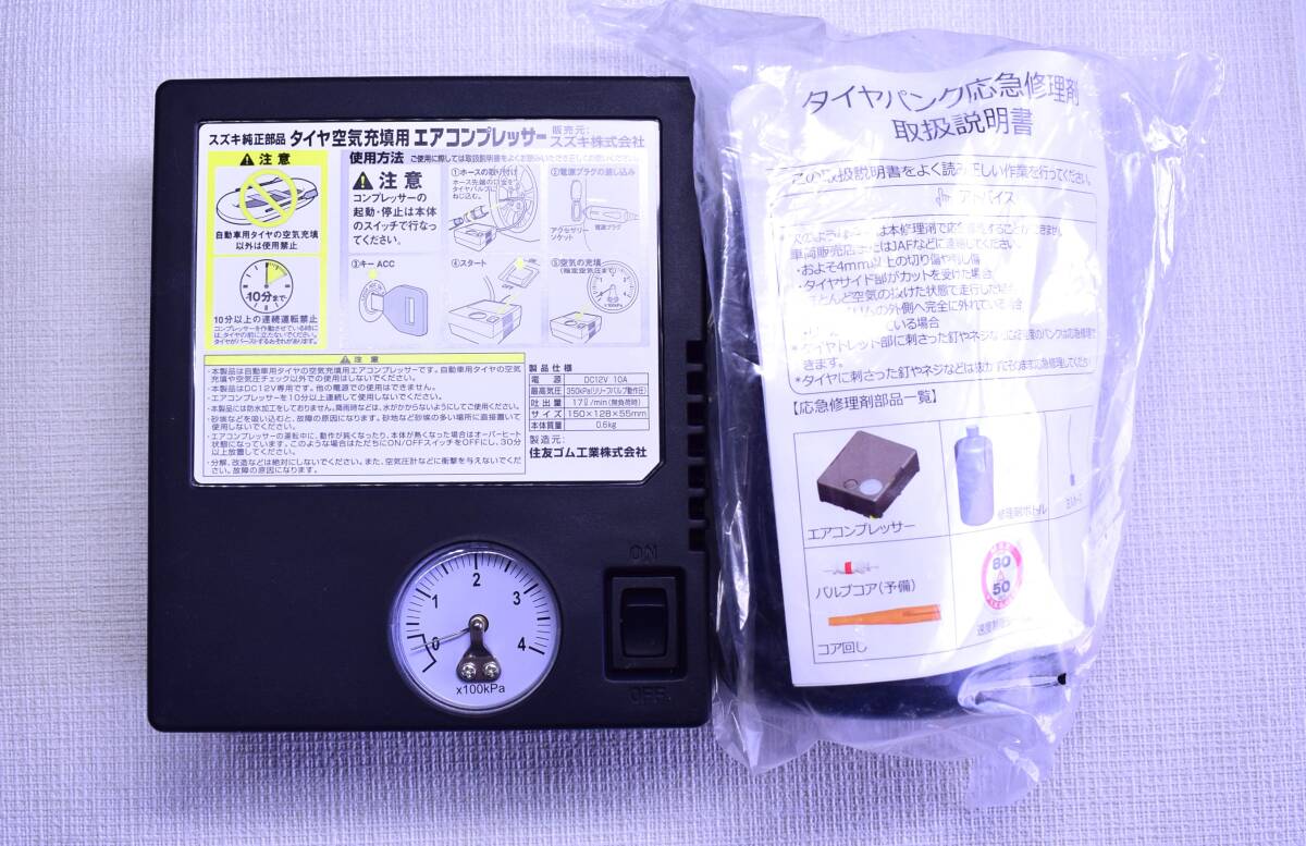 ◆ スズキ純正 ワゴンＲ パンク応急修理キット 電動エアーコンプレッサー・修理剤250ml 2020/04