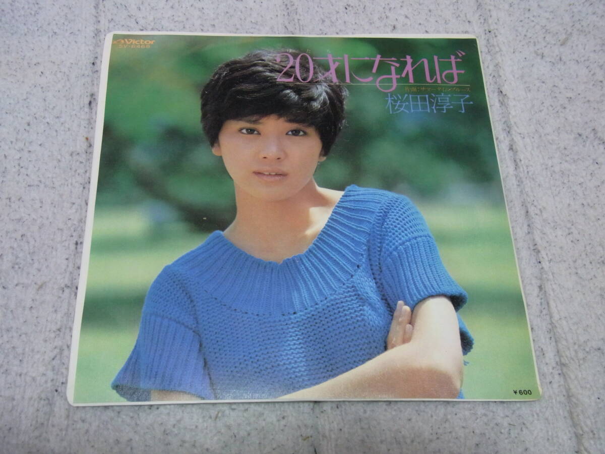 美品・アイドル厳選2238： 桜田淳子　20才になれば　シングルレコード