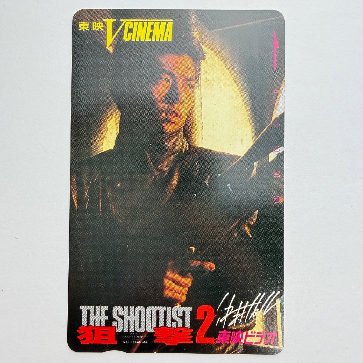 【80】仲村トオル【テレカ未使用50度数】仲村トオル 狙撃2 東映VCINEMA 額面割れスタート！ コレクター放出品