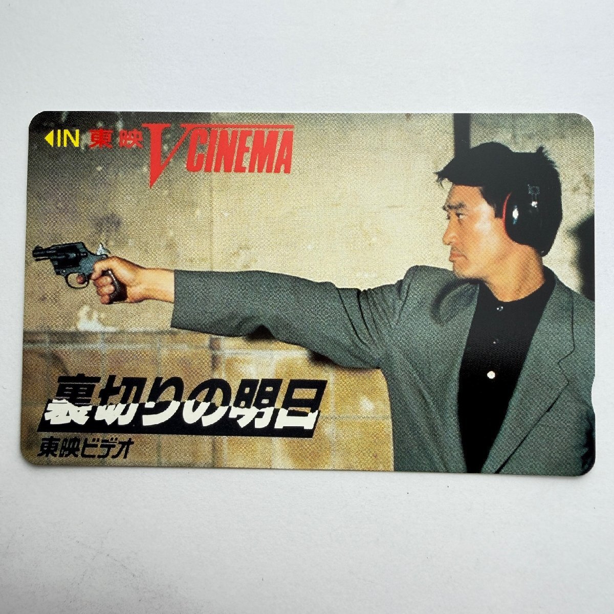 【80】萩原健一【テレカ未使用50度数】萩原健一 裏切りの明日 VCINEMA 額面割れスタート！ コレクター放出品