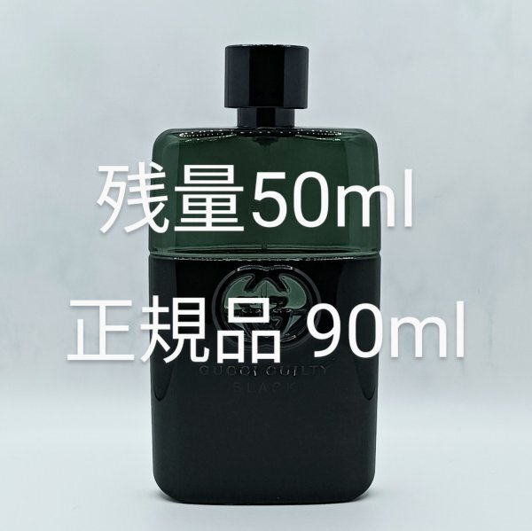 【送料無料】残量5割以上 グッチ ギルティ ブラック プールオム 90ml◆ギルティブラックプールオム◆GUCCI GUILTY BLACK POUR HOMME◆香水