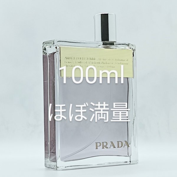 ほぼ満量 プラダ アンバー プールオム 100ml◆プラダアンバープールオム◆アンバーオム◆プラダメン◆プラダマン◆PRADA AMBER POUR HOMME