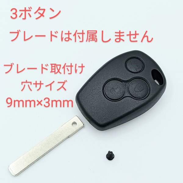 Renault ルノー キーレス リモコンキー 3ボタン キーシェル◆キーレスリモコン◆カングー トゥインゴ クリオ マスター◆補修 鍵 修理 カギ