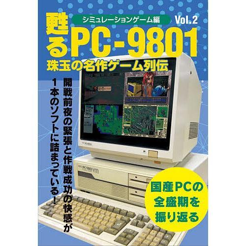 甦るPC-9801 珠玉の名作ゲーム列伝 シミュレーションゲーム編Vol.2