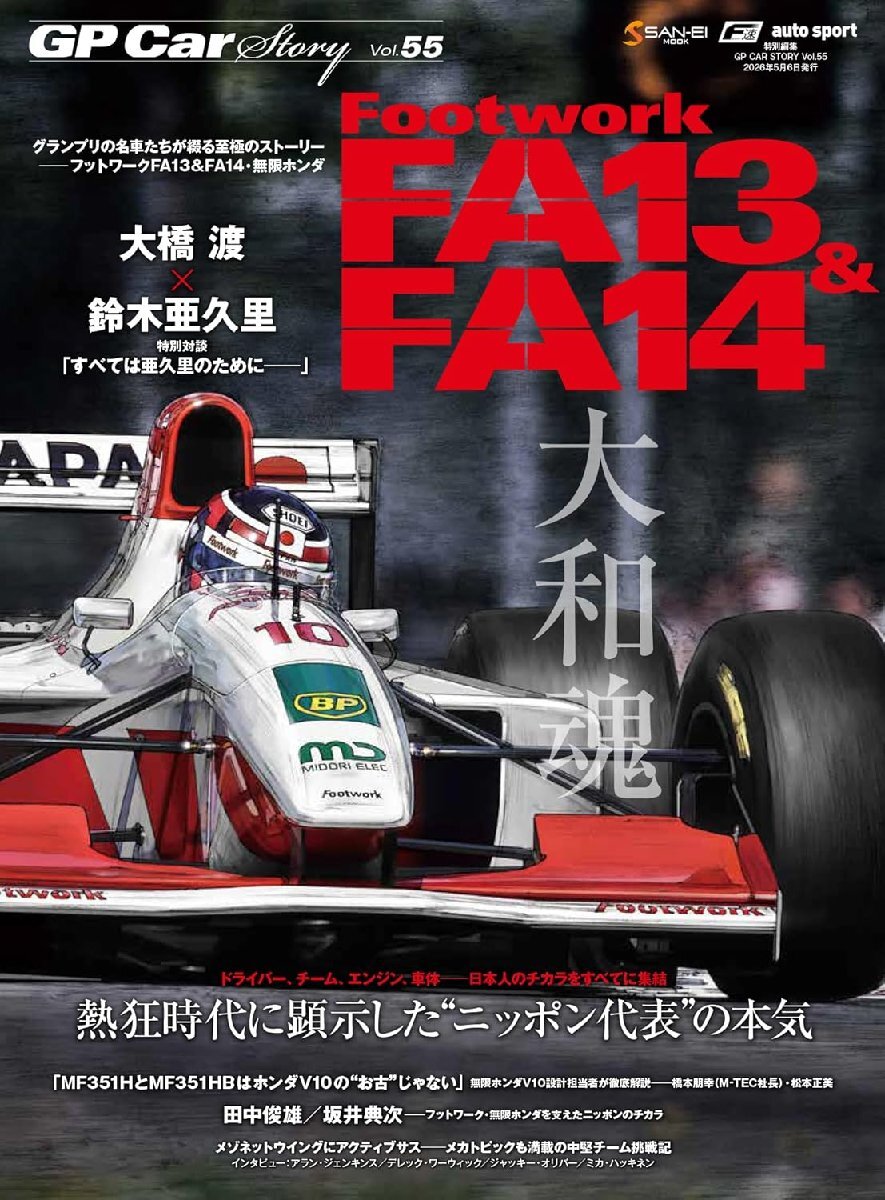 GP CAR STORY Vol.55 フットワークFA13&FA14 (SAN-EI MOOK)
