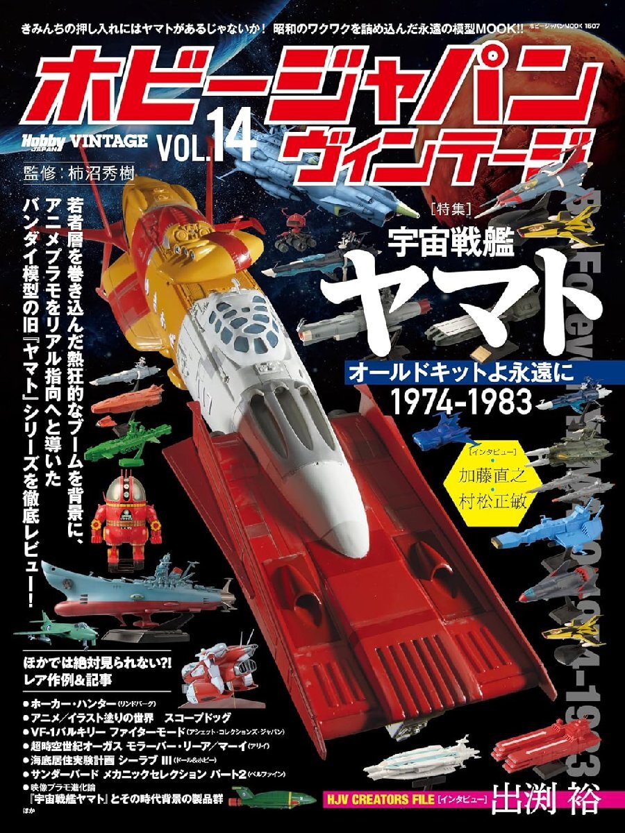 ホビージャパン ヴィンテージ　Vol.14 (HOBBY JAPAN MOOK)