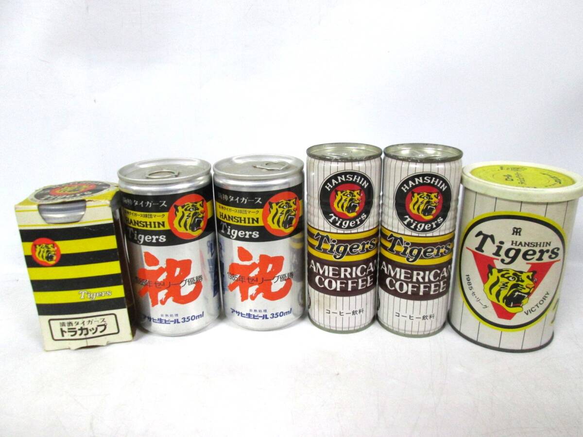 【0317h A2444】 未開封品 阪神タイガース 記念デザイン 飲料等 6点まとめ 85年 セリーグ優勝 缶ビール コーヒー缶 清酒 他 賞味期限切れ