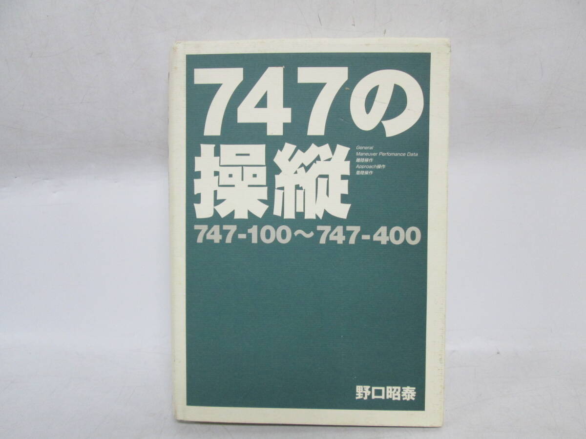 【0331i A2637】 747の操縦 747-100～747-400 野口昭泰 イカロス出版 技術書 本 古本 