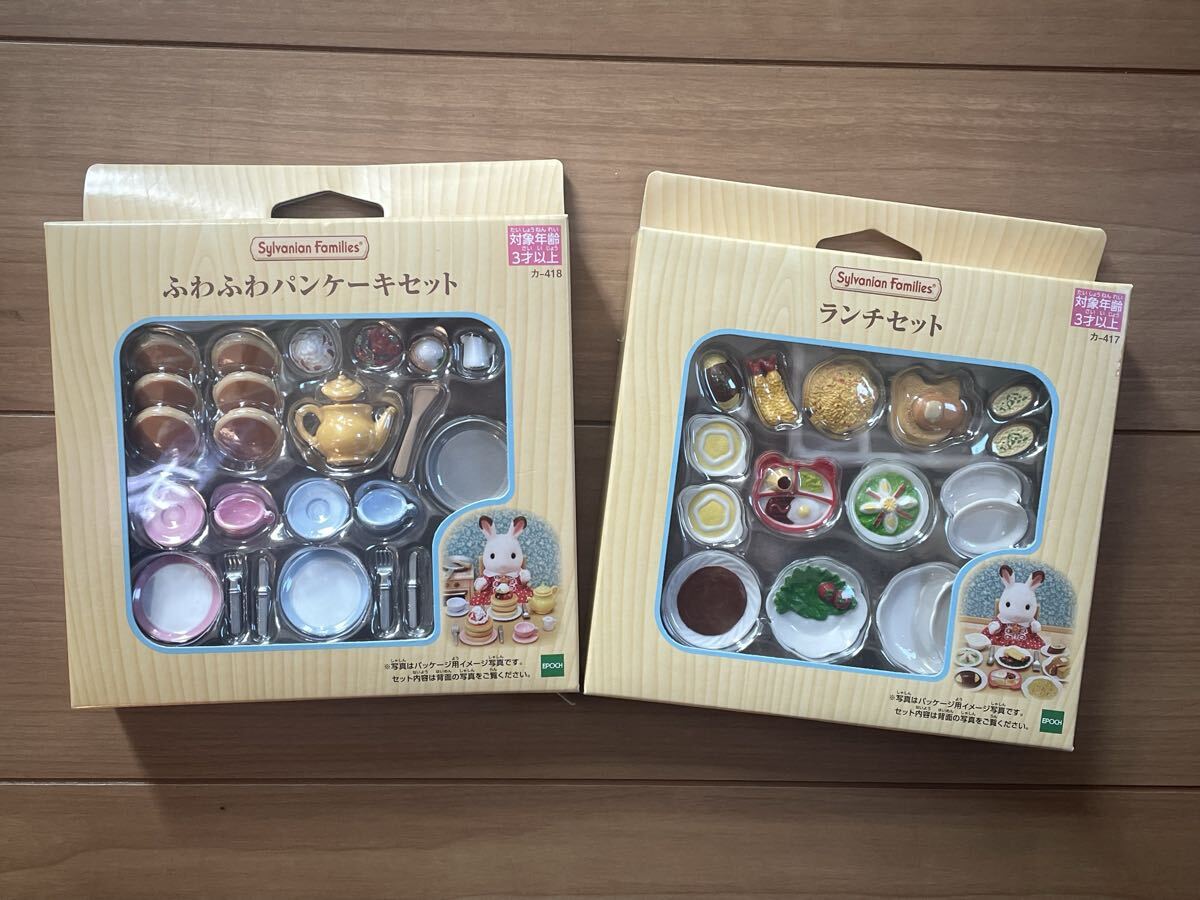 ★未使用新品2セット！ シルバニアファミリー☆ふわふわパンケーキセット＆ランチセット☆送料185円★