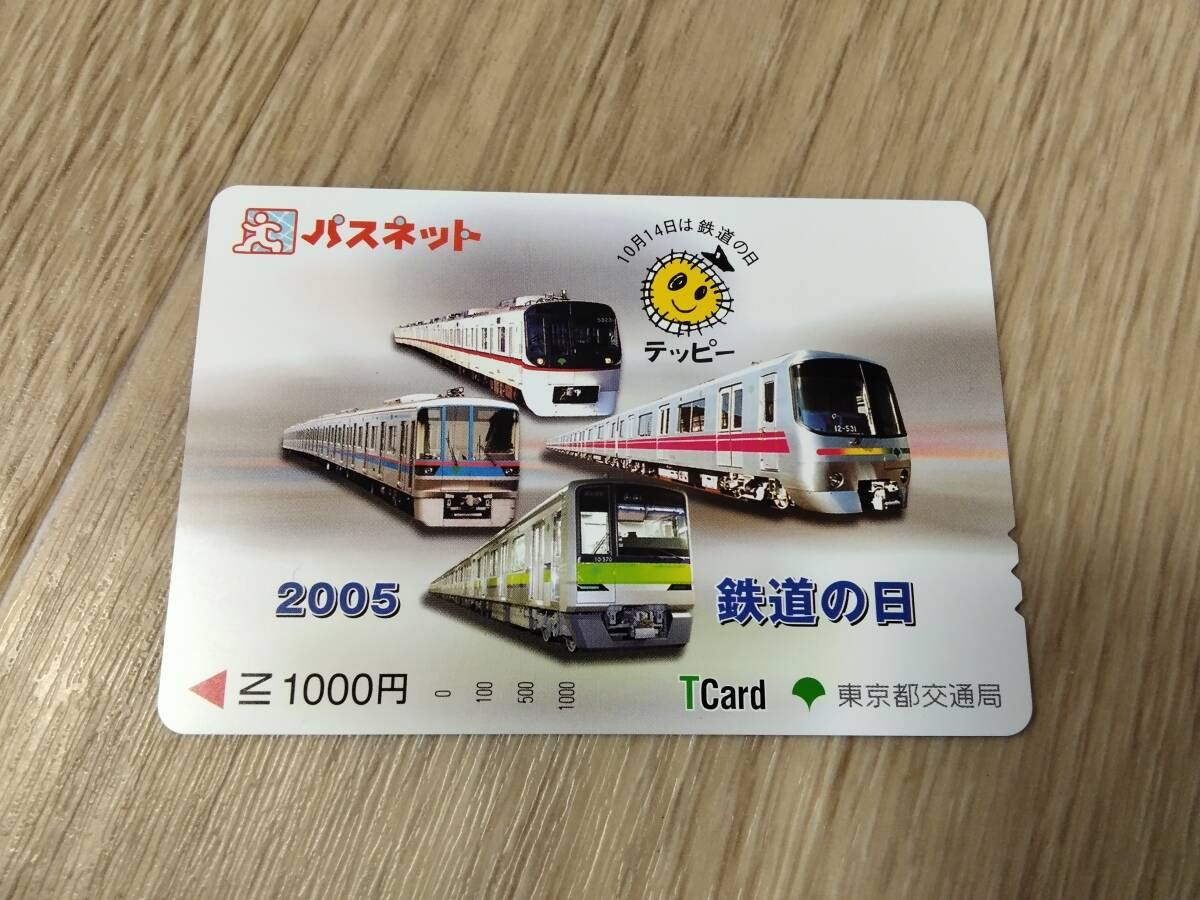 東京都交通局　Ｔカード　パスネット　2005 鉄道の日　未使用