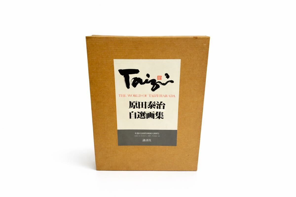 定価32000円 サイン入り 原田泰治 自選画集 THE WORLD OF TAIZIHARADA 英語解説冊子付 講談社 1992年 作品集