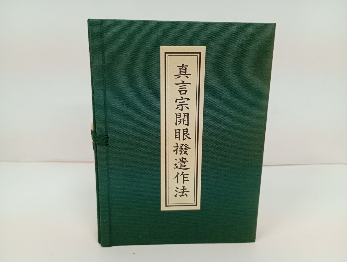 ★真言宗開眼撥遣作法　 3冊揃/ 帙入仏書/親鸞・真宗・仏教・宗教・信仰・思想・浄土真宗本願寺派・本願寺