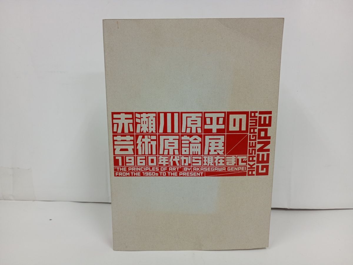 ★図録　赤瀬川原平の芸術言論展 -1960年代から現在まで-　2014年
