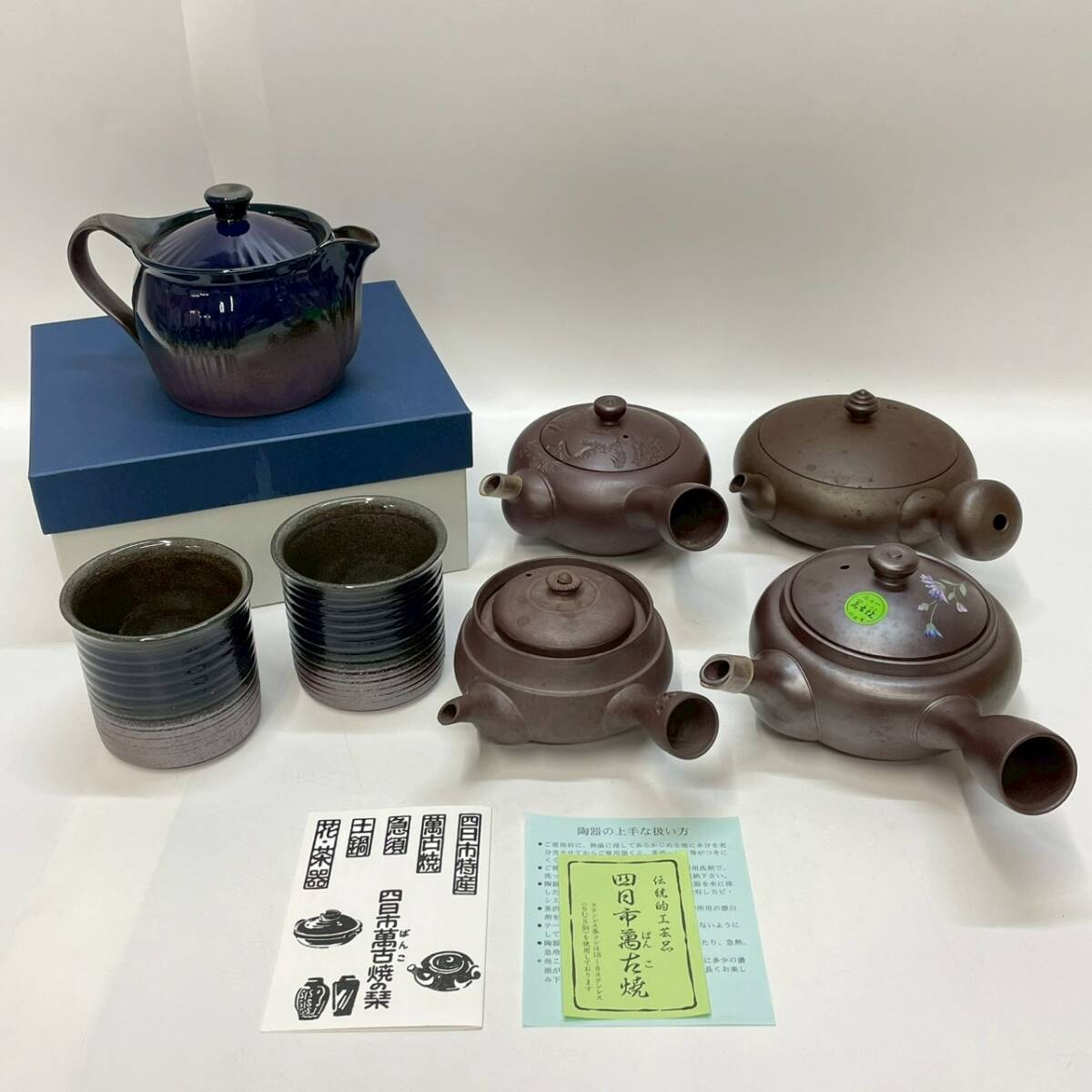 ■1円~【コレクター放出品】 煎茶道具 まとめ売り 急須 5点 湯呑み 2点 四日市 萬古焼 川水 山勇 等 茶道具 伝統工芸品 骨董品 K163848