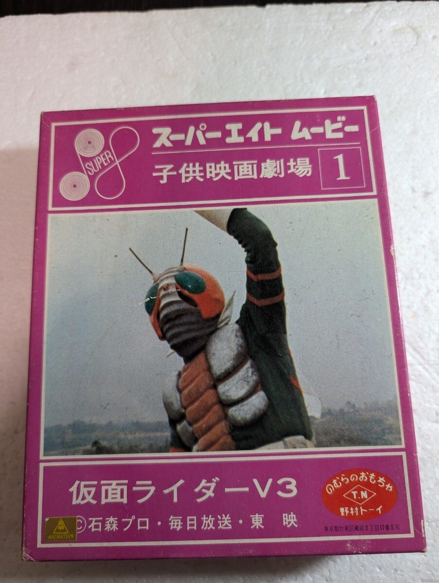 1970年代 昭和レトロ 当時物 野村トーイ のむらのおもちゃ スーパーエイトムービー　子供映画劇場1 仮面ライダーV3 MASKEDRIDER V3 