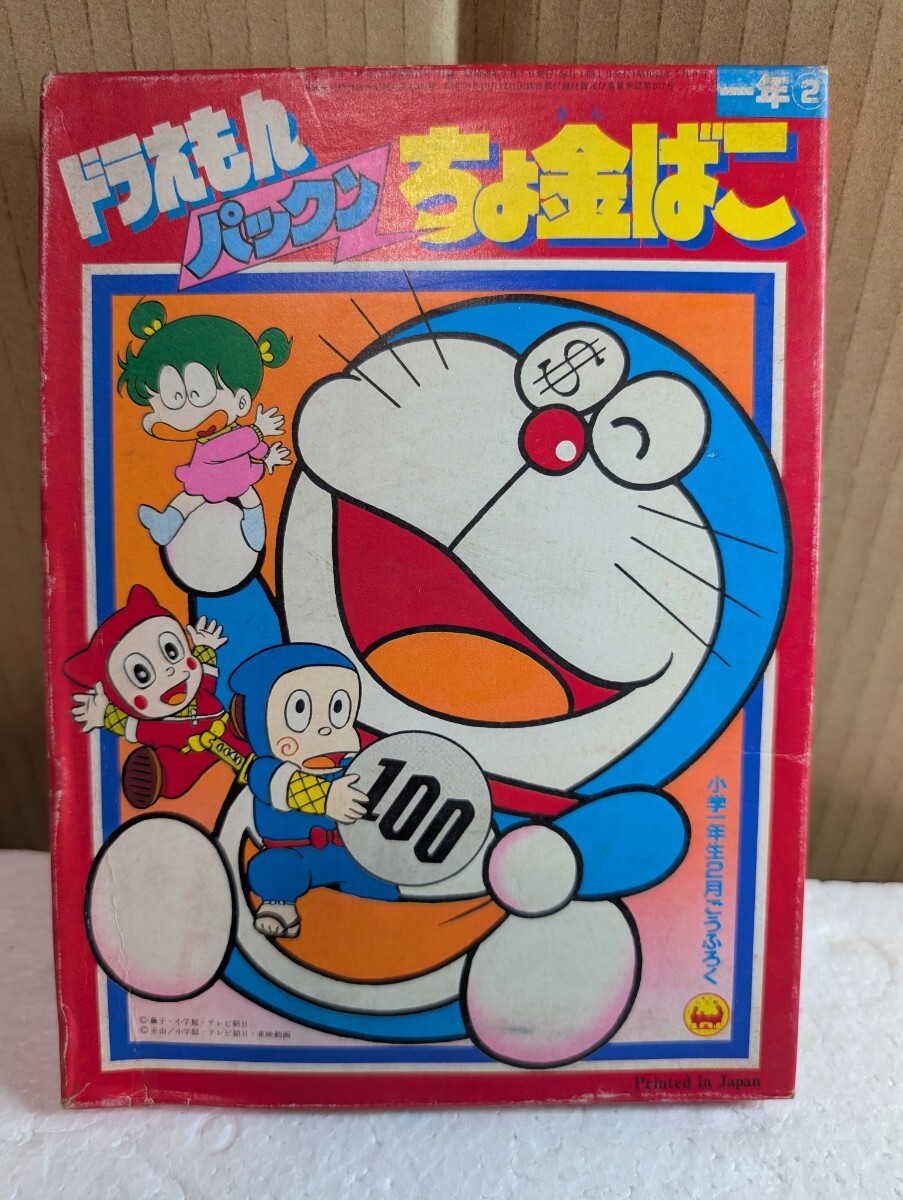 小学1年生 1983年 2月号 昭和58年 2月号 小学館 付録 ドラえもん DORAEMON ドラえもんパックン貯金箱 検 忍者ハットリくん あさりちゃん 