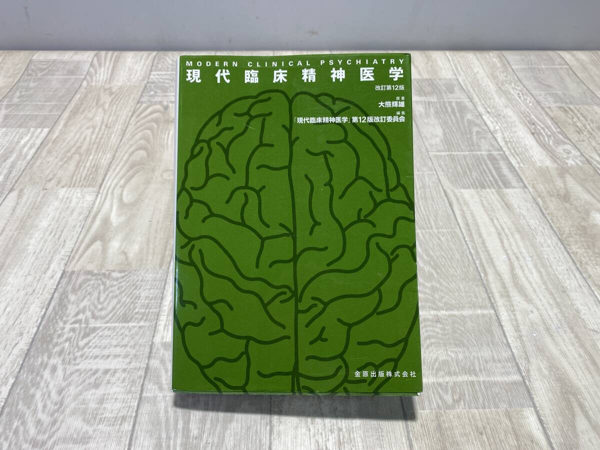 ☆金原出版株式会社 現代臨床精神医学 第12版 改訂委員会 大熊輝雄 著 【 現状品 】 （PN6C-12）