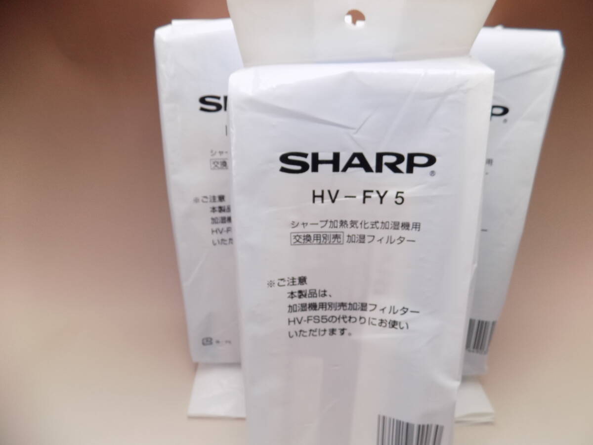 ☆SHARP シャープ　加熱気化式 加湿機用 交換用加湿フィルター　HV-FY5　未開封3点セット☆ 　送料込