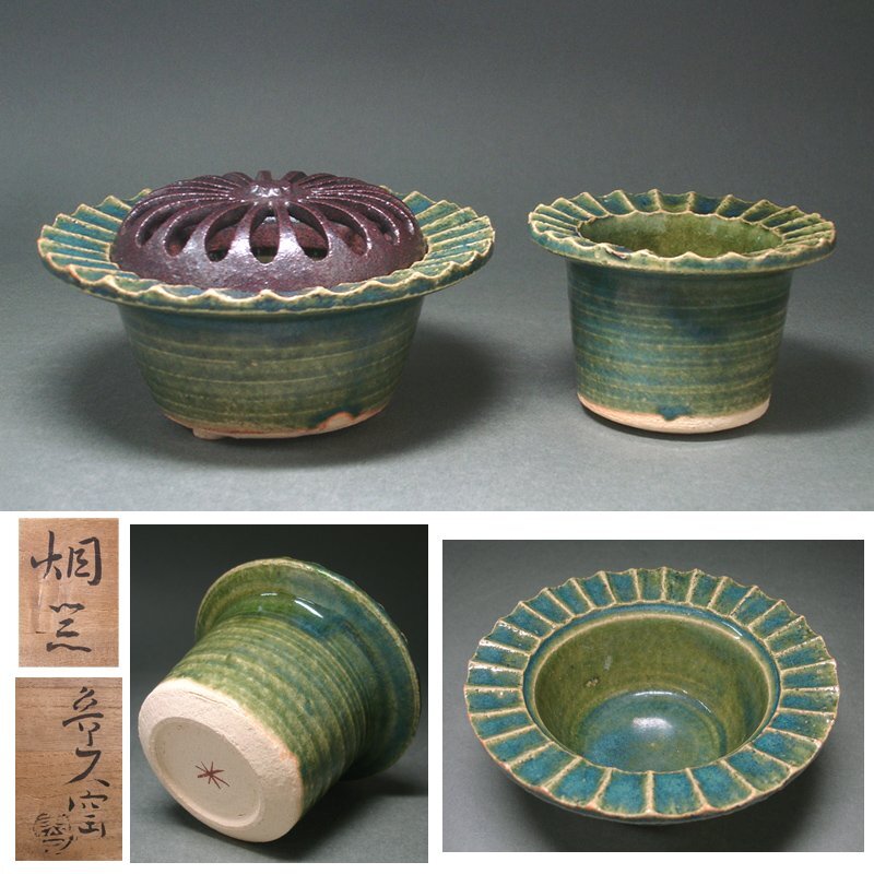 慶應◆【北大路魯山人】作 織部(於里遍) 烟器 煙草道具 香炉にも 星岡印 共箱付