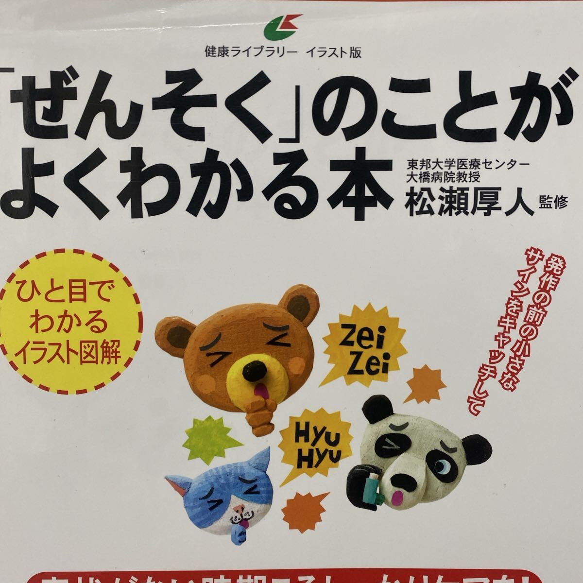 「ぜんそく」のことがよくわかる本 （健康ライブラリー　イラスト版） 松瀬厚人／監修